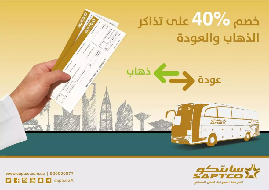 سعر تذاكر النقل الجماعي في السعودية
