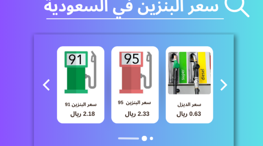 أسعار البنزين في السعودية