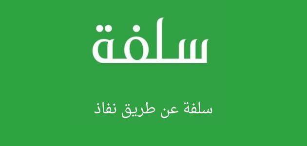  سلفة نقدية عبر نفاذ