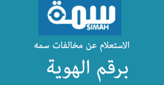 رقم سمة استعلام 