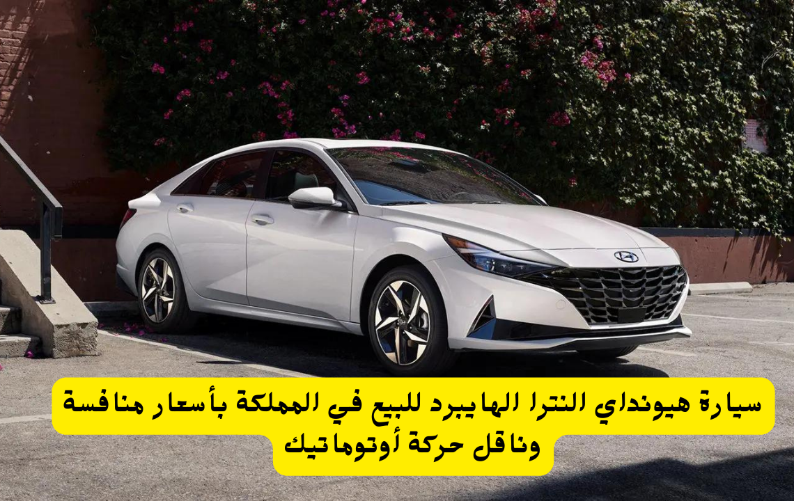 سيارات هيونداي للبيع بالتقسيط