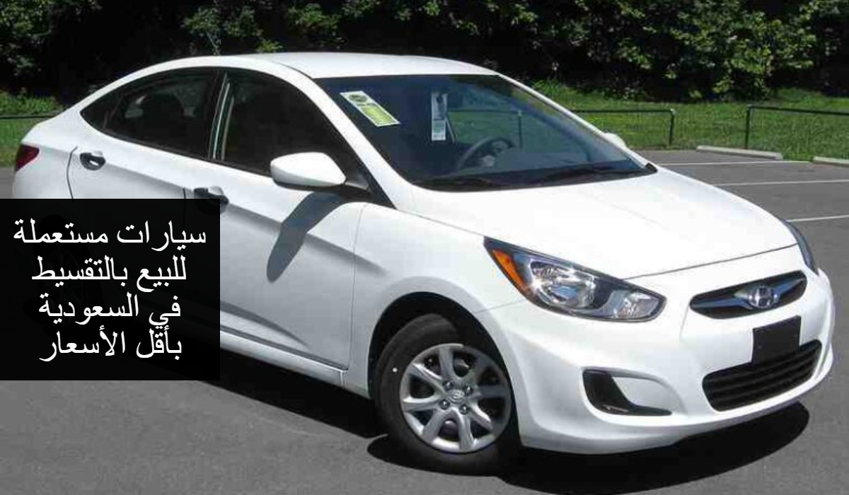 سيارات هيونداي للبيع بالتقسيط