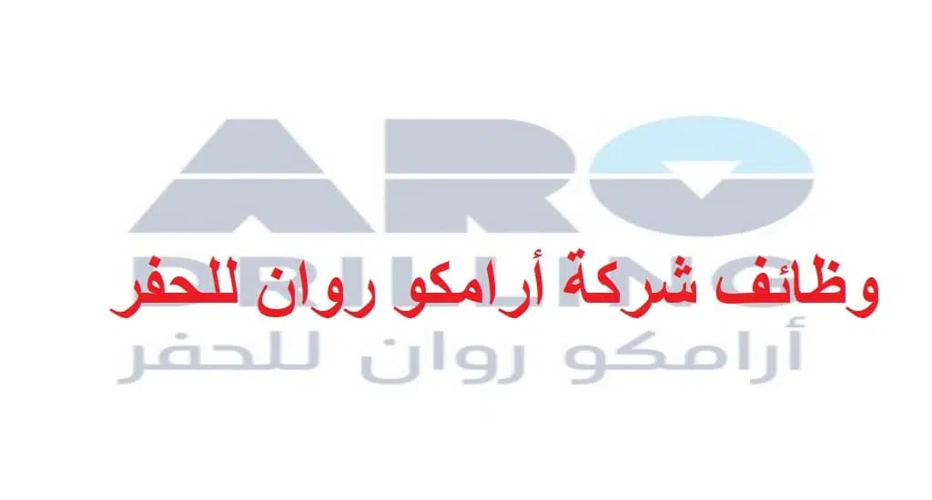  شركة أرامكو روان للحفر 