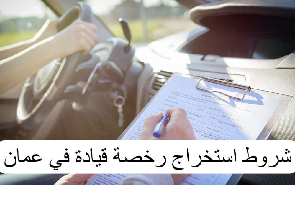 شروط استخراج رخصة قيادة