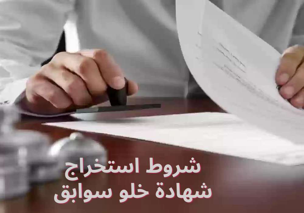 شهادة خلو سوابق