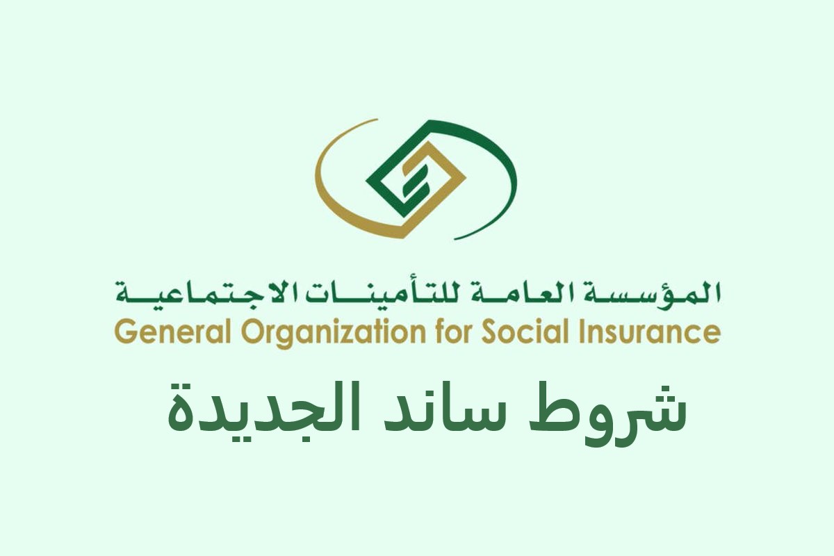 شروط التسجيل في ساند