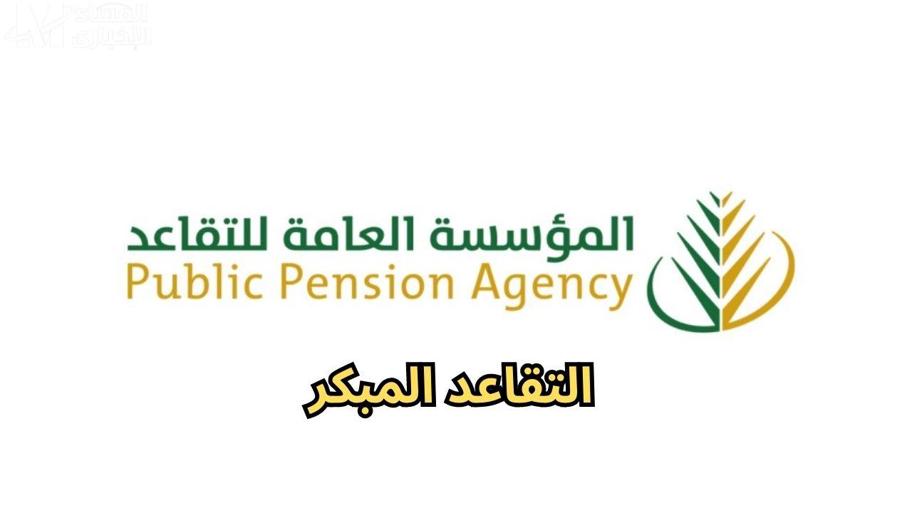 شروط التقاعد المبكر 