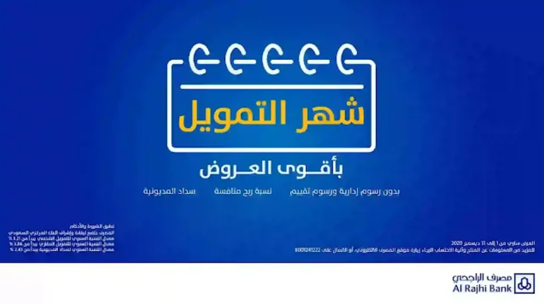شروط التمويل الشخصي بنك الراجحي