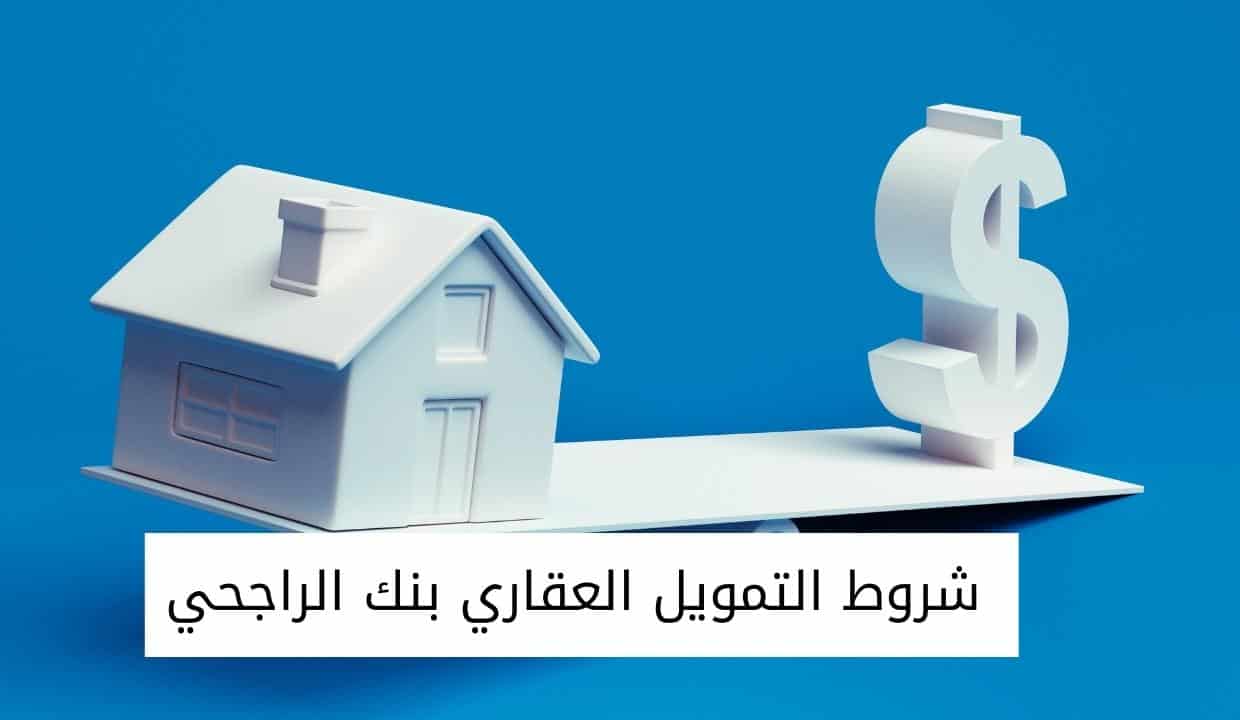 شروط التمويل العقاري