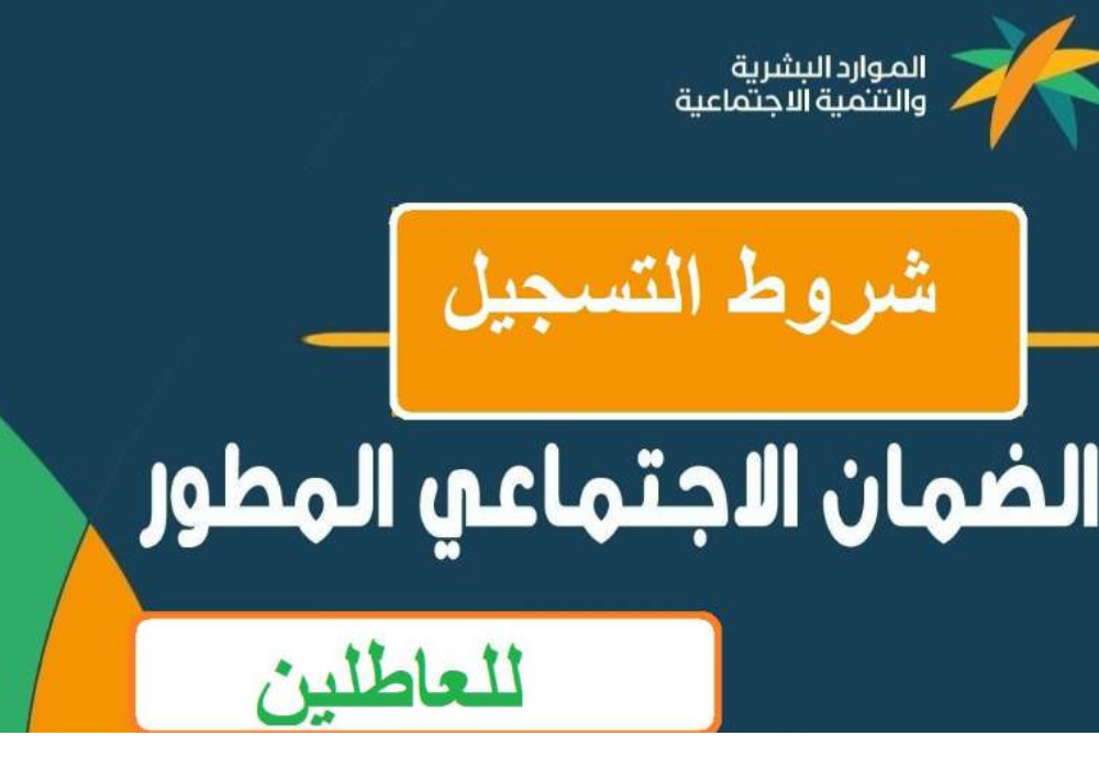 شروط الضمان الاجتماعي المطور