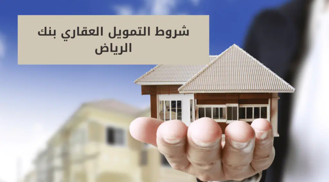 شروط القرض العقاري بنك الرياض