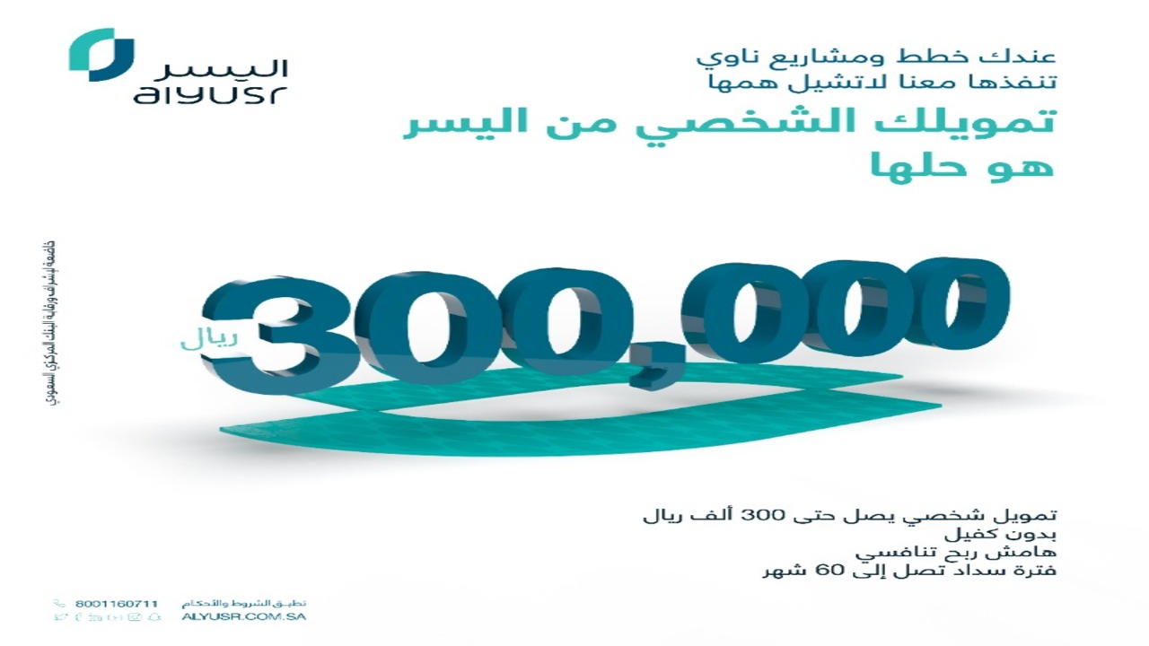 شروط اليسر للتمويل الشخصي