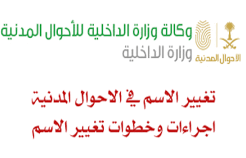 طريقة تغيير الاسم في الاحوال