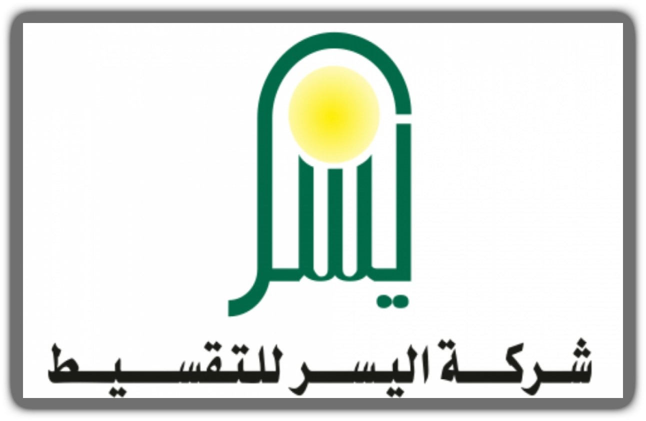 شروط شركة اليسر للتمويل الشخصي