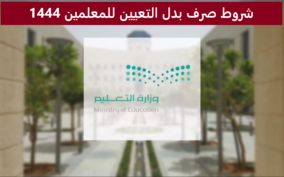 شروط صرف بدل التعيين للمعلمين 1444