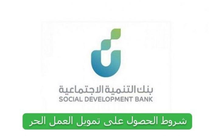 شروط قرض العمل الحر بنك التنمية