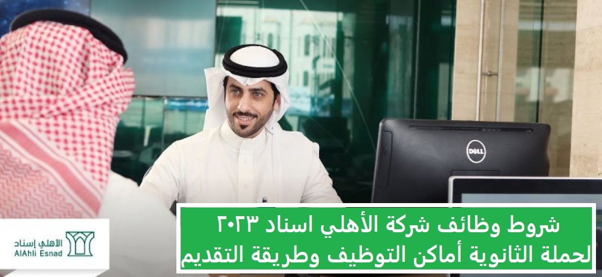 شروط وظائف الأهلي إسناد