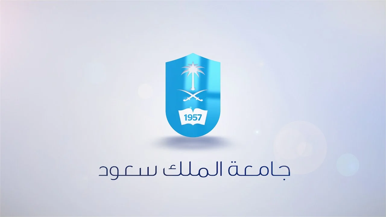 شروط القبول في برامج الدبلوم جامعة الملك سعود