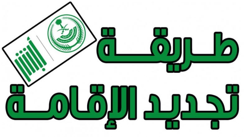 رسوم تجديد الاقامة