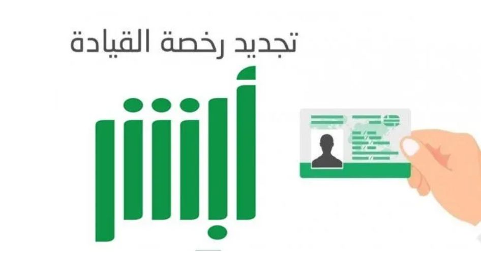 تجديد رخصة القيادة المنتهية