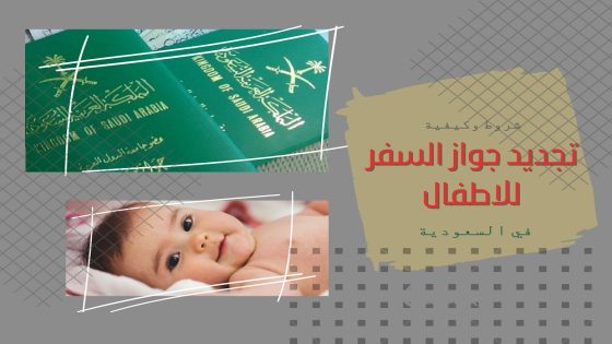 إصدار جواز سفر للاطفال