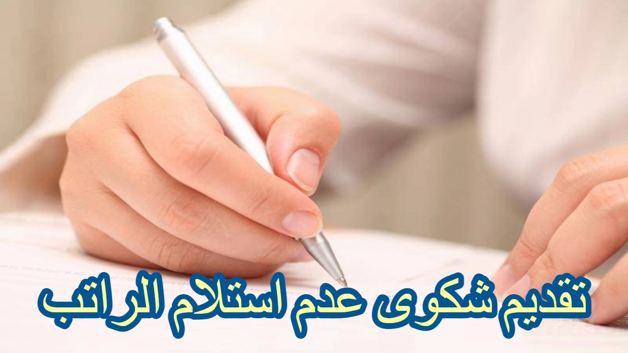 شكوى تأخر الراتب