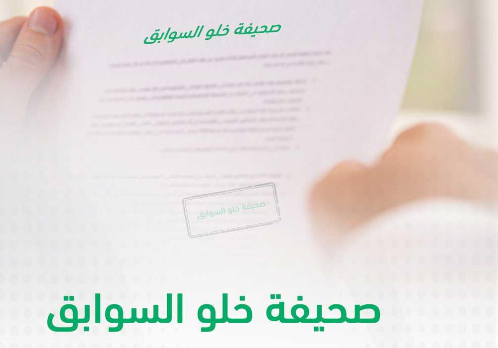 شهادة خلو سوابق
