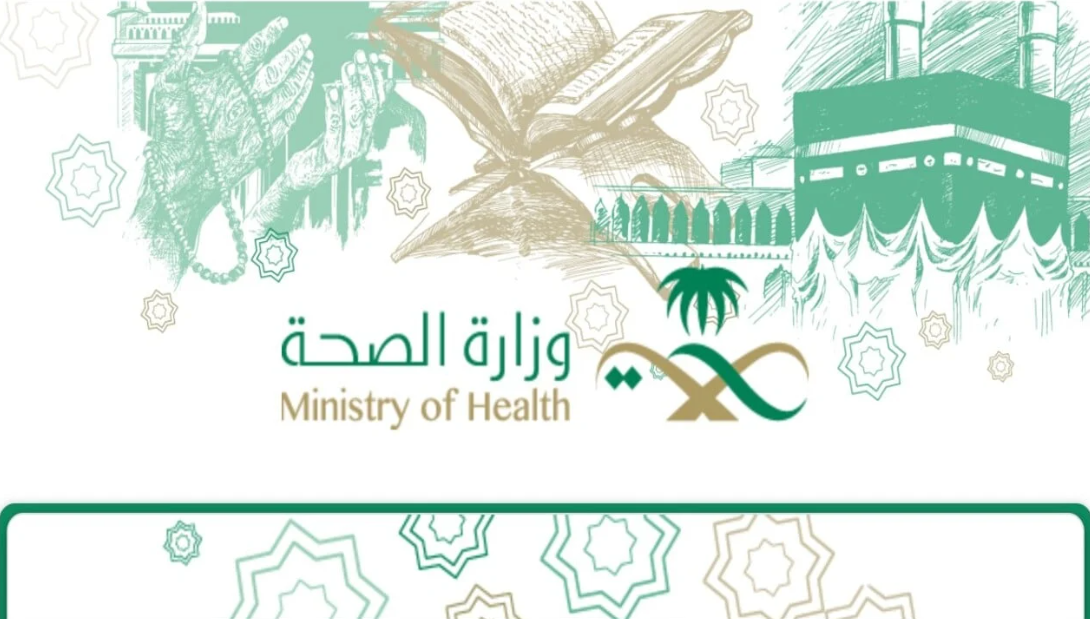 طريقة التسجيل في الحج 1444 وزارة الصحة