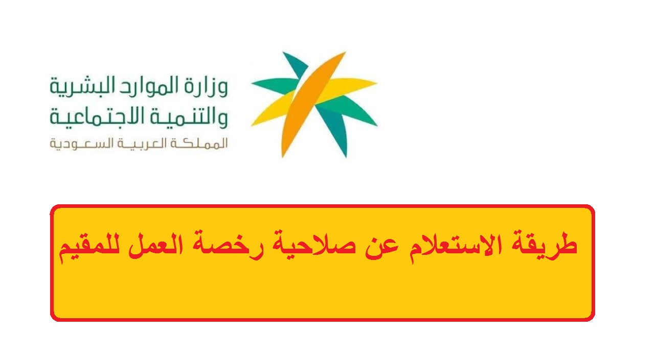 الاستعلام عن تاريخ انتهاء رخصة العمل برقم الإقامة