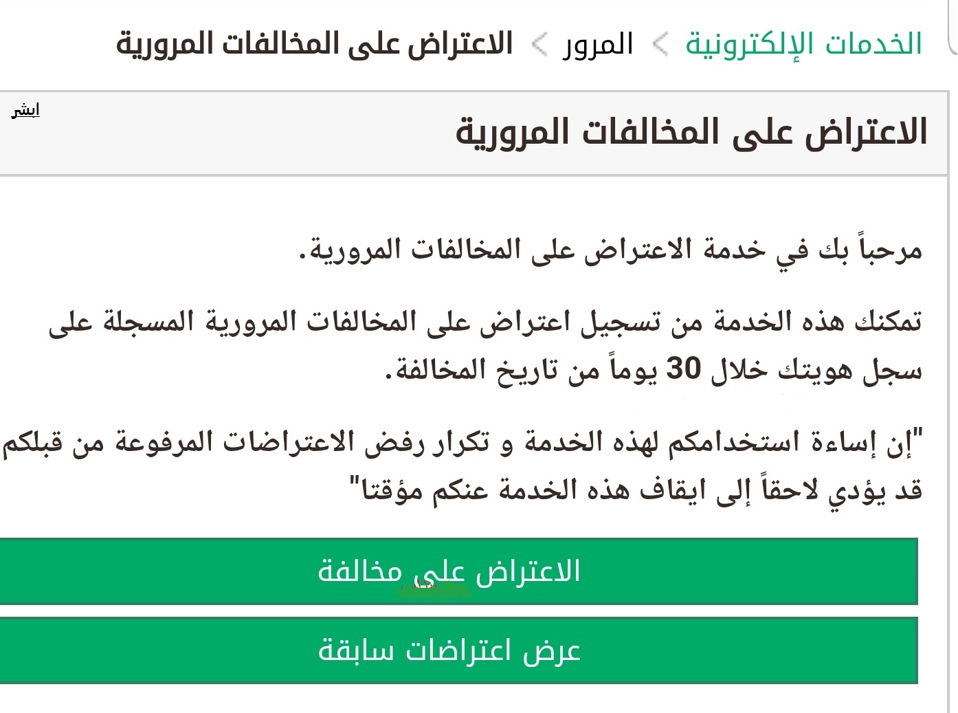الاعتراض على المخالفات المرورية