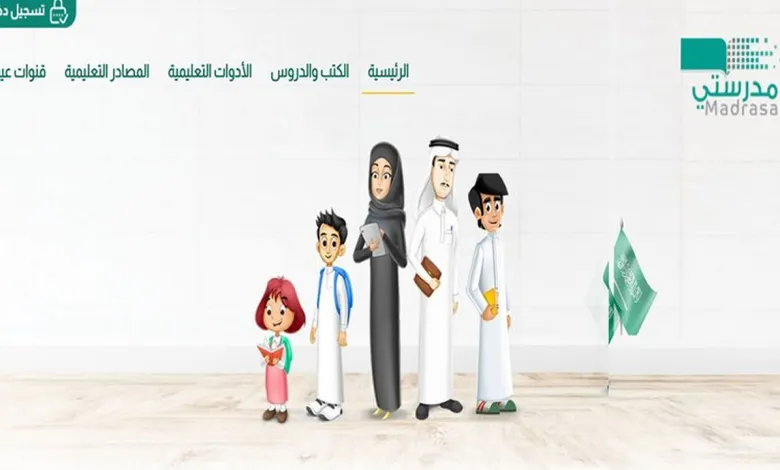 منصة مدرستي تسجيل