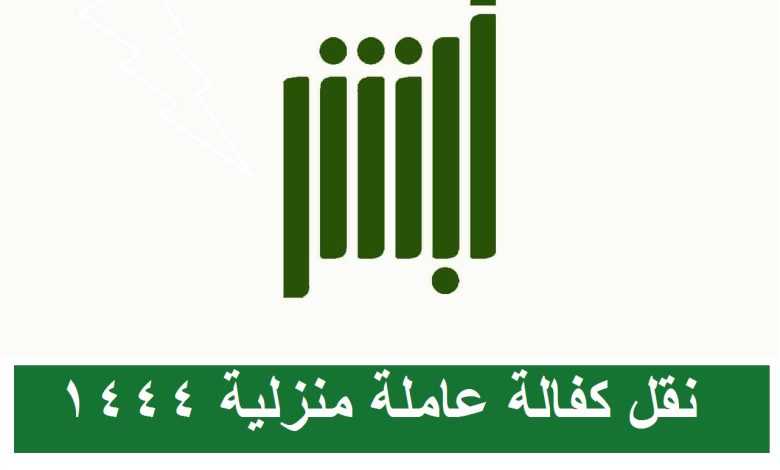 شروط نقل كفالة عاملة منزلية