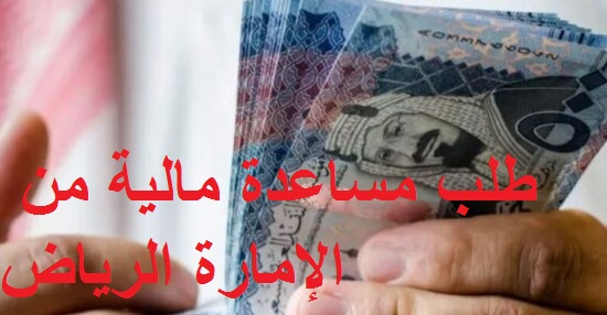 طلب مساعدة مالية من الإمارة الرياض