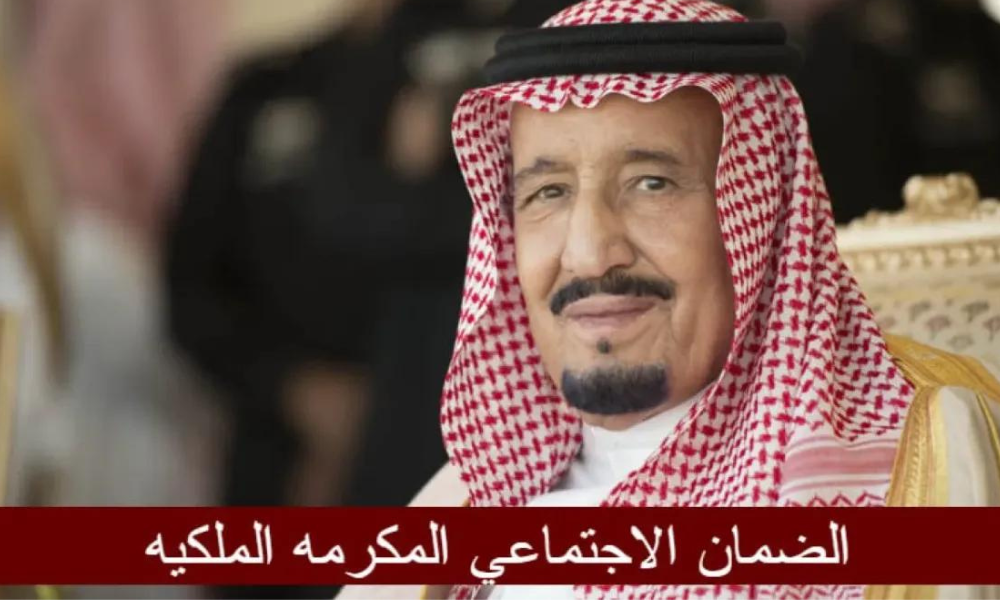 المكرمة الملكية