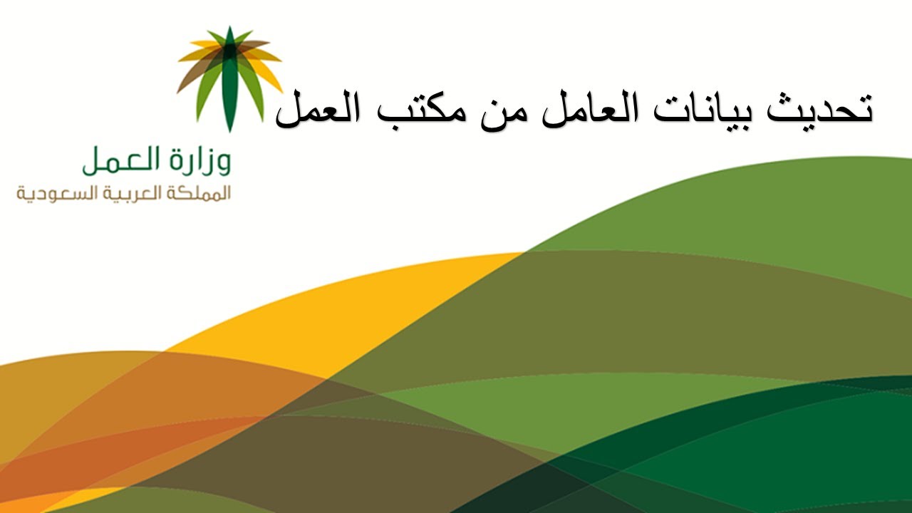تحديث بيانات عامل