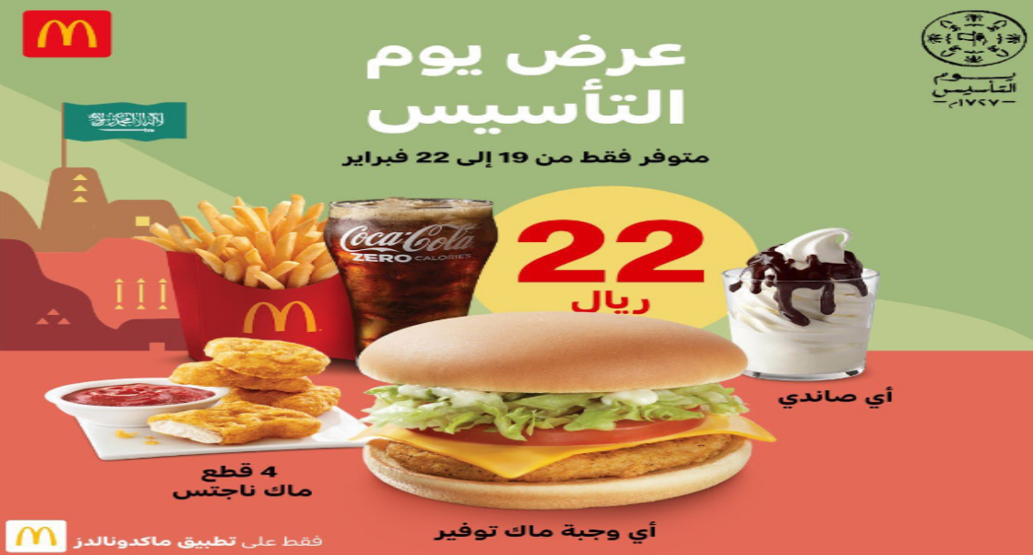 عروض مطاعم يوم التأسيس
