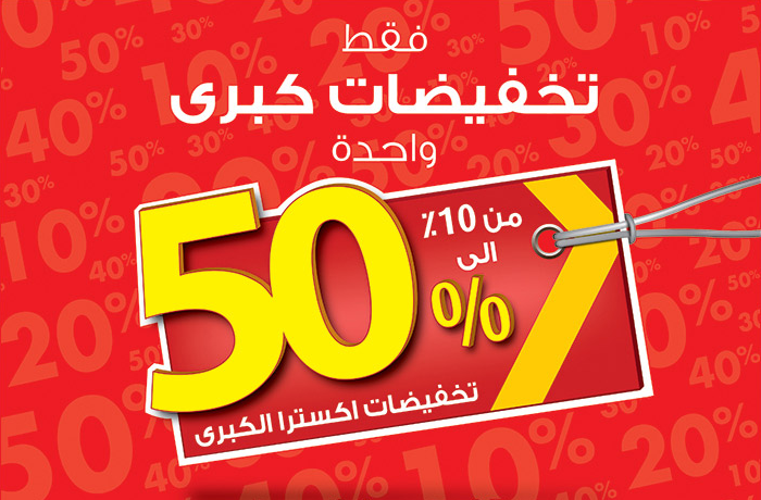 خصومات اكسترا السعودية