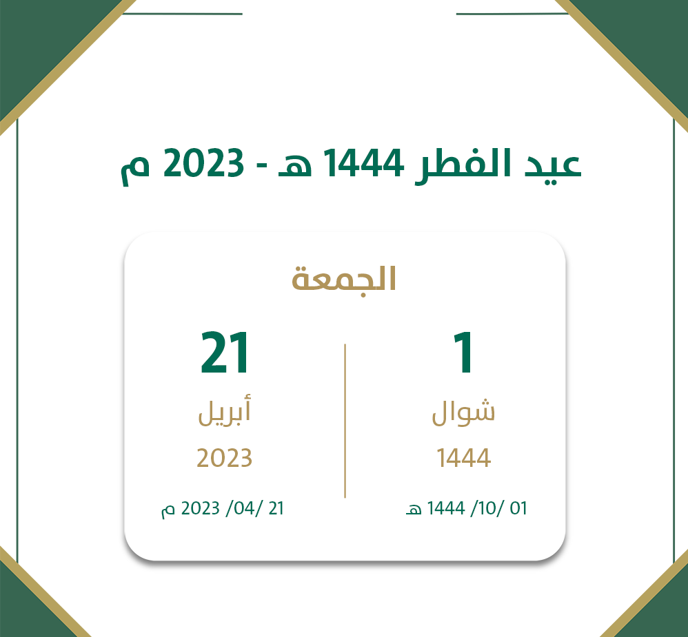 اجازة العيد في السعودية