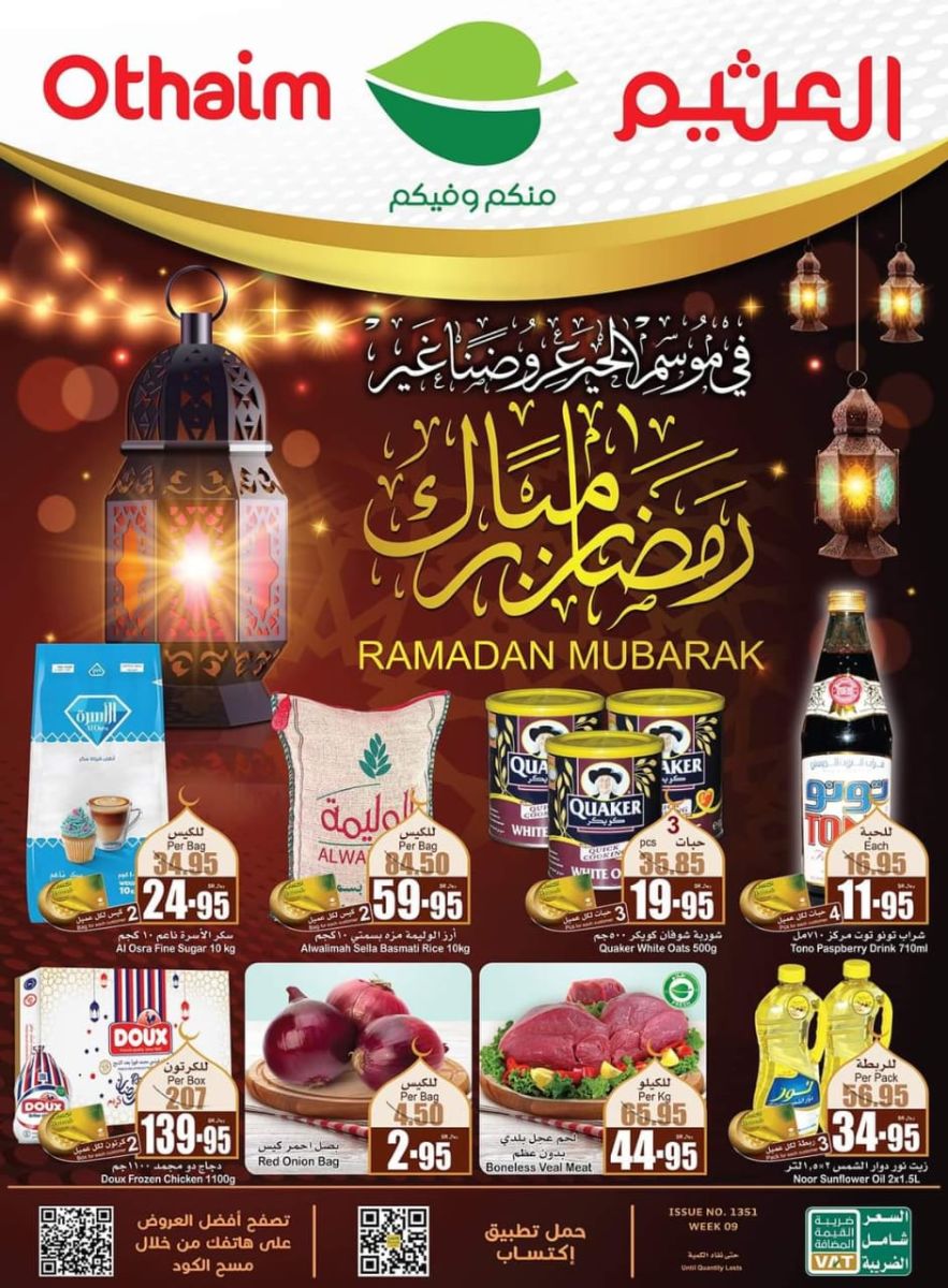 تخفيضات مذهلة لاول مرة .. عروض العثيم الأسبوعية في السعودية تصل إلى ٦٠ % في كل الفروع