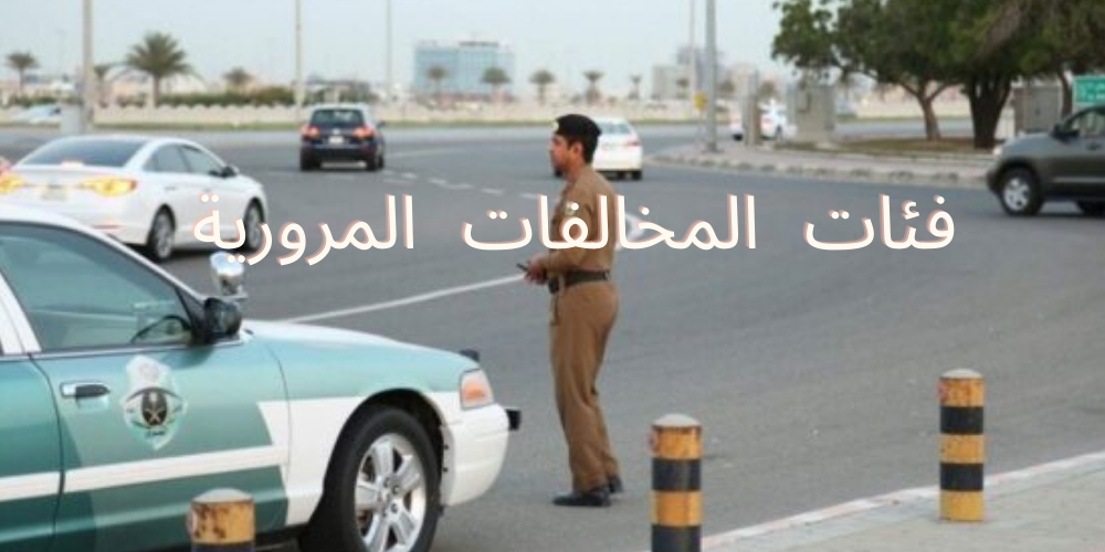 اسعار مخالفات المرور