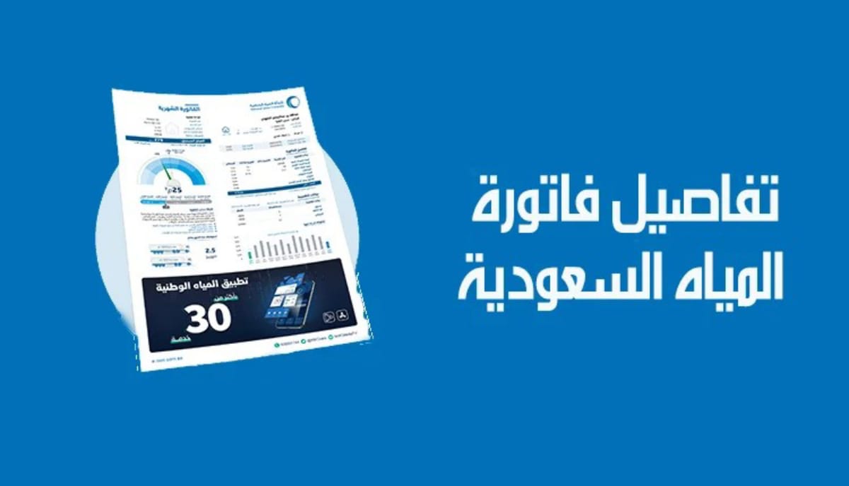 الاستعلام عن فاتورة المياه