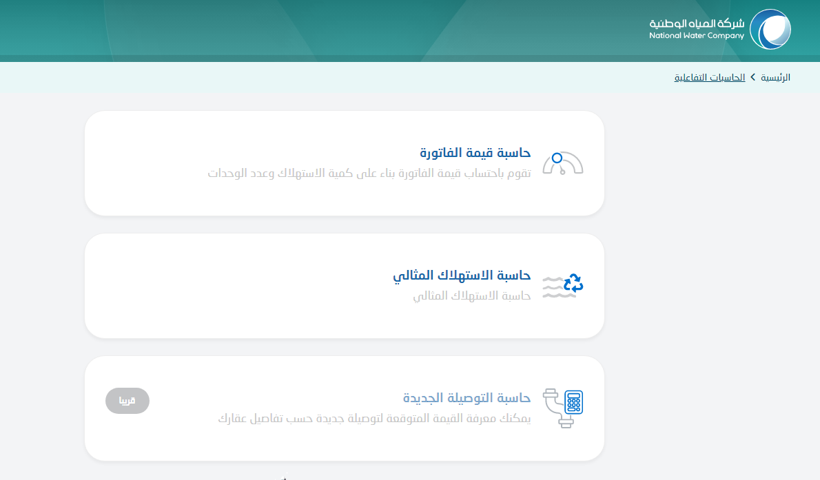 الاستعلام عن فاتورة المياه