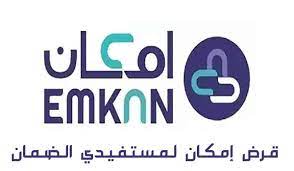 قرض إمكان لمستفيدي الضمان