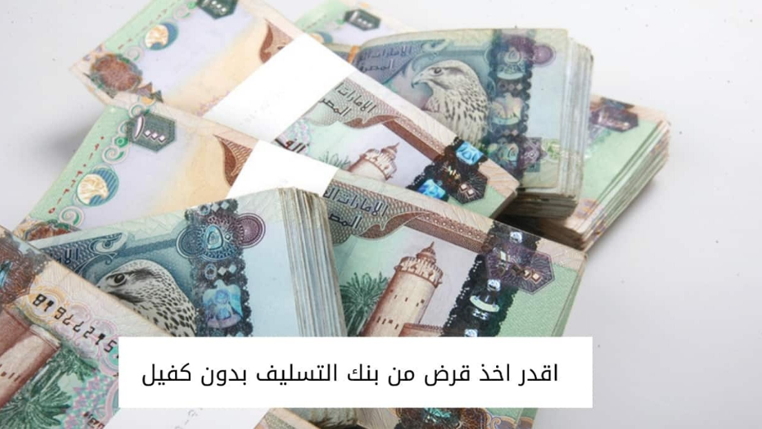 قرض الزواج بدون كفيل 