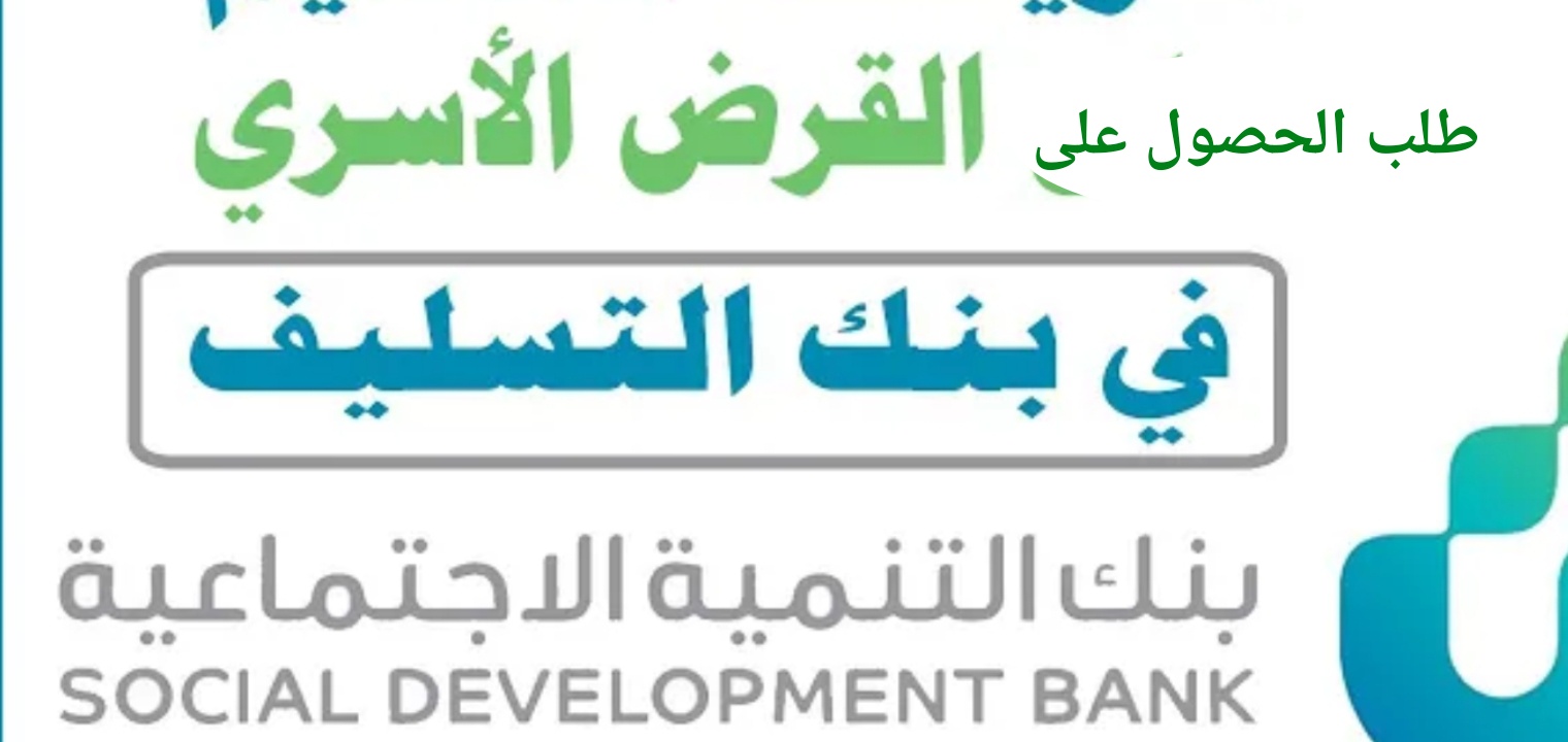 شروط قرض الأسرة 