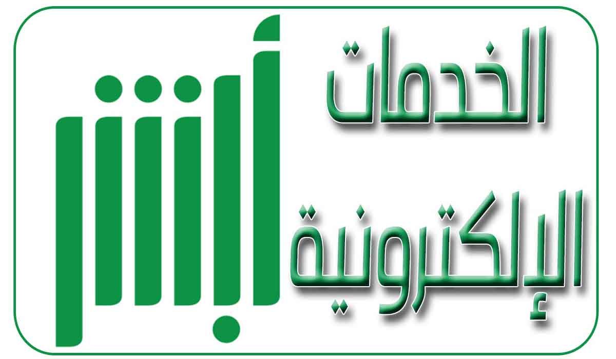أبشر الخدمات الإلكترونية 