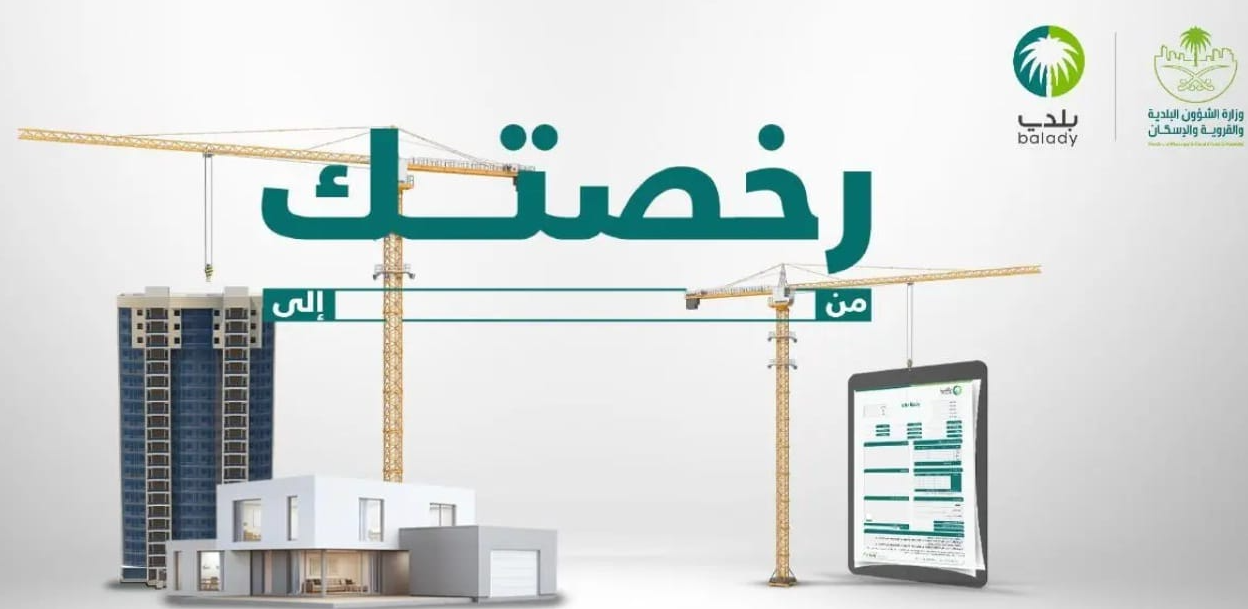 كم يستغرق اصدار ترخيص الأبنية في السعودية