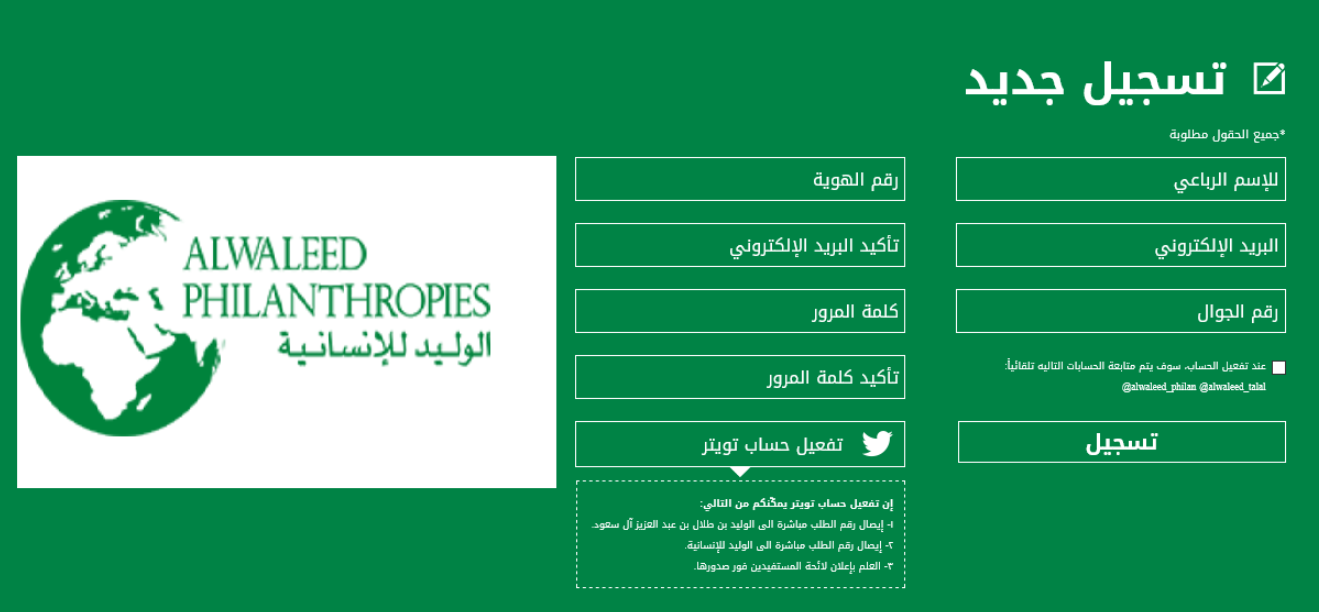 كيف أسجل في جمعية الوليد بن طلال الخيرية