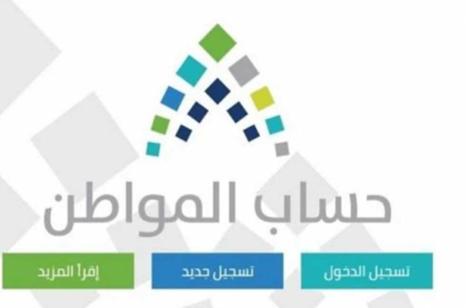 كيفية التسجيل في حساب المواطن