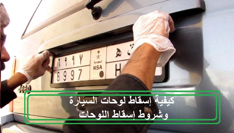 طريقة اسقاط لوحة السيارة